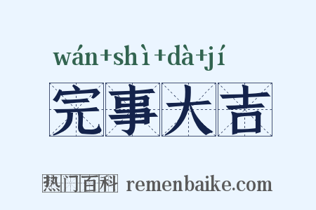 完事大吉是什么意思的图片